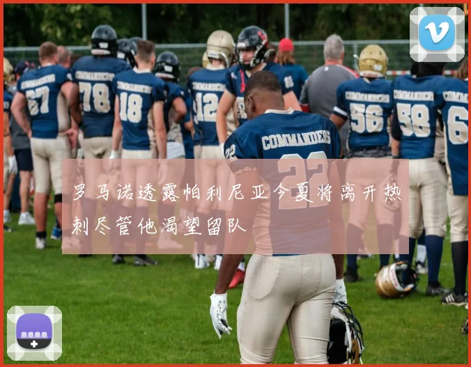 罗马诺透露帕利尼亚今夏将离开热刺尽管他渴望留队
