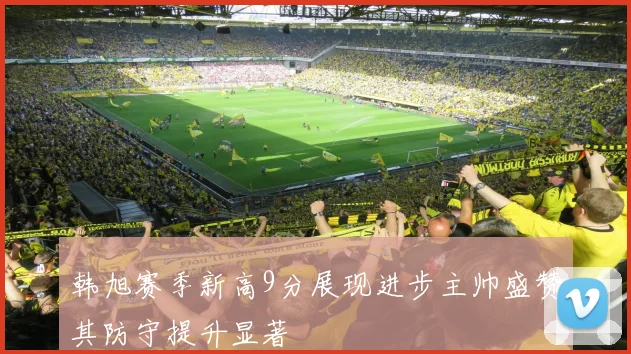 韩旭赛季新高9分展现进步主帅盛赞其防守提升显著