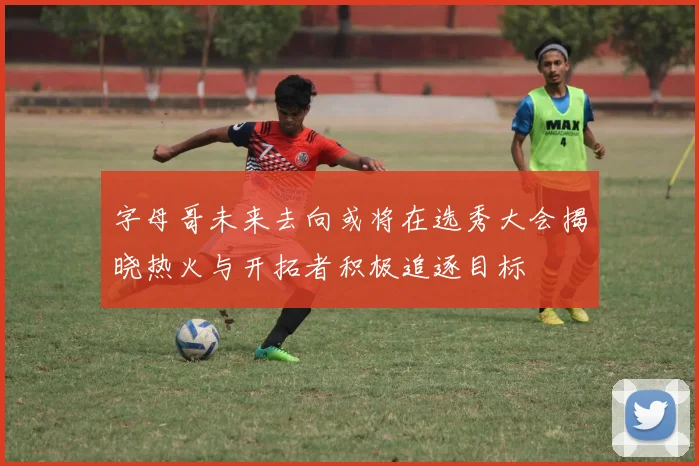 字母哥未来去向或将在选秀大会揭晓热火与开拓者积极追逐目标