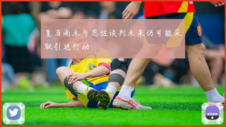 皇马尚未与恩佐谈判未来仍可能采取引进行动
