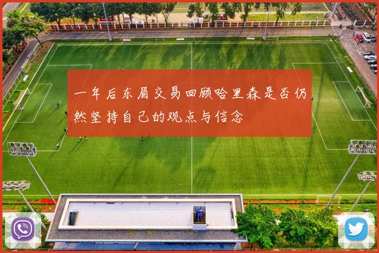 一年后东眉交易回顾哈里森是否仍然坚持自己的观点与信念