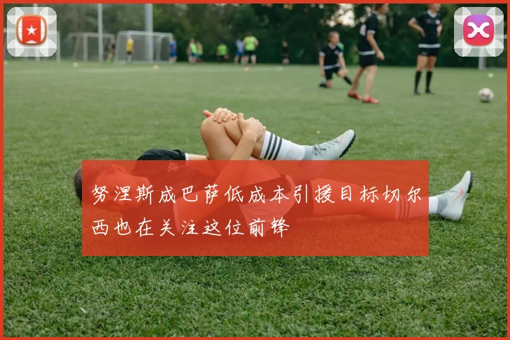 努涅斯成巴萨低成本引援目标切尔西也在关注这位前锋